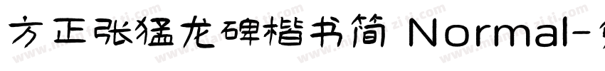 方正张猛龙碑楷书简 Normal字体转换